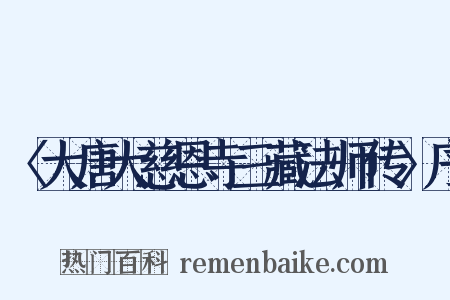 〈大唐大慈恩寺三藏法师传〉序是什么意思的图片